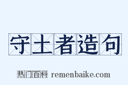 守土者造句是什么意思的图片